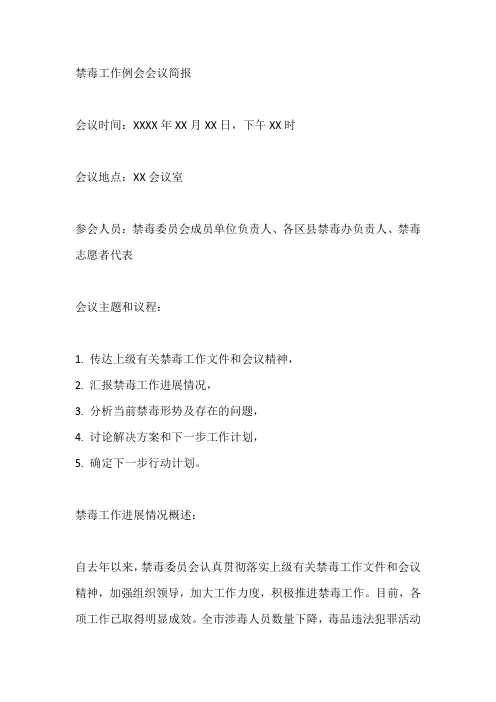 禁毒工作例会会议简报