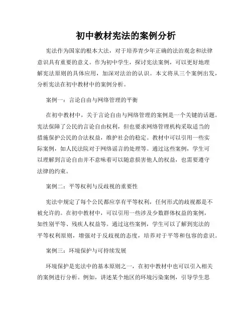 初中教材宪法的案例分析