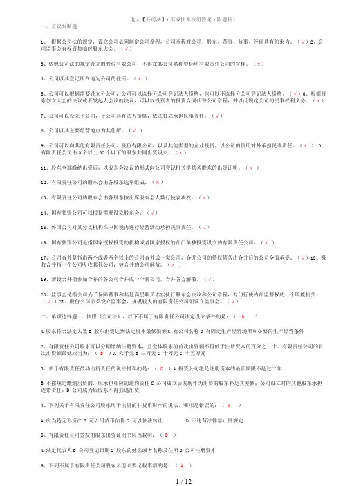 电大公司法形成性考核册答案(附题目)