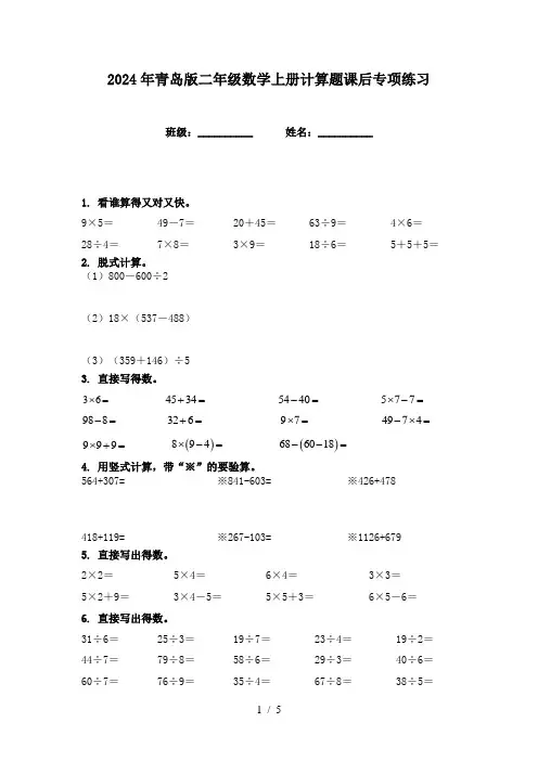 2024年青岛版二年级数学上册计算题课后专项练习