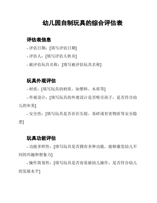 幼儿园自制玩具的综合评估表