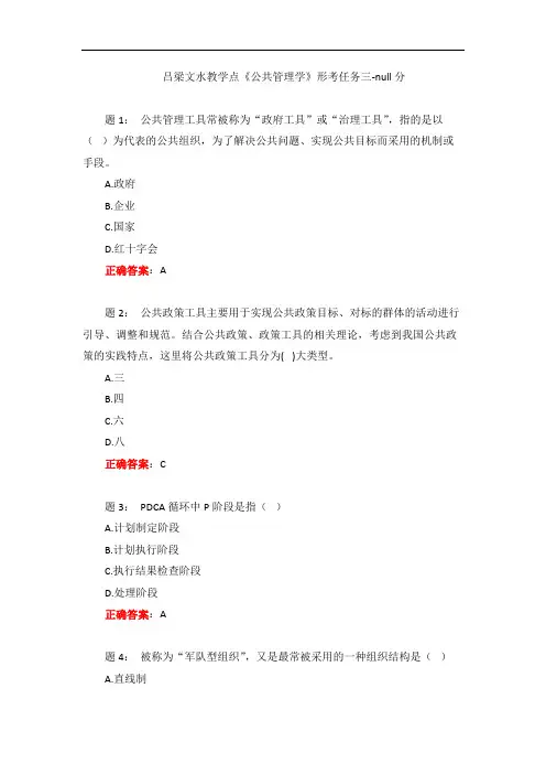 电大一网一《公共管理学》形考任务三-null分