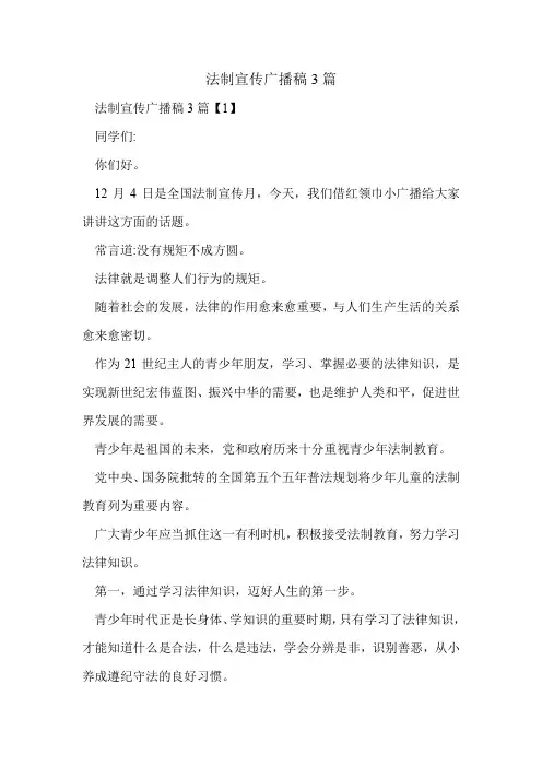 法制宣传广播稿3篇.doc