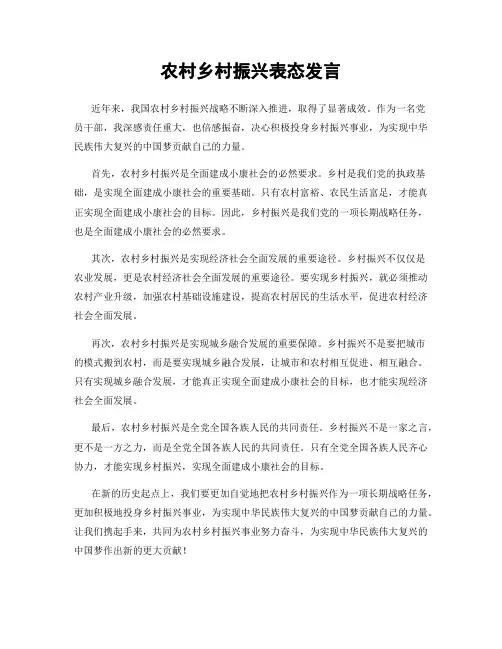 农村乡村振兴表态发言