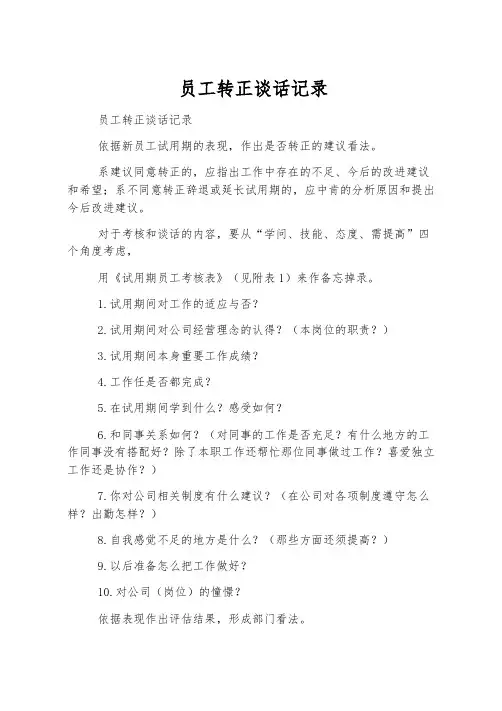 员工转正谈话记录