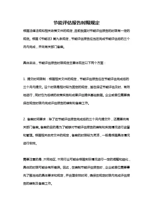 节能评估报告时限规定