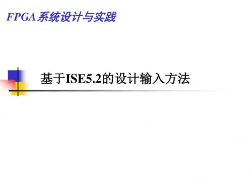 FPGA详细教程基于ISE52的输入方法