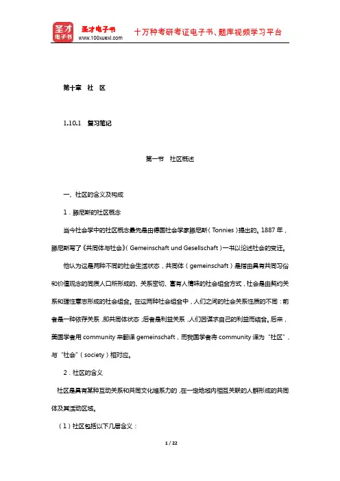 同等学力申硕《社会学学科综合水平考试大纲及指南》笔记和课后习题(社会学概论-社区)