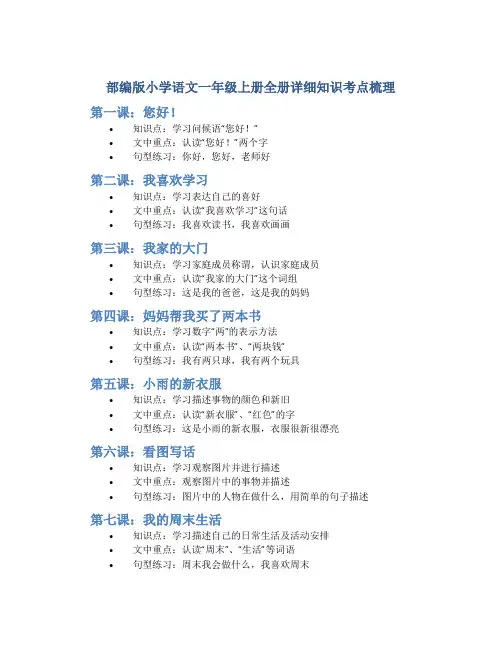 部编版小学语文一年级上册全册详细知识考点梳理