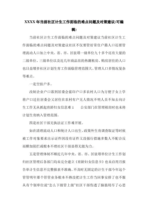 XXXX年当前社区计生工作面临的难点问题及对策建议(可编辑).doc