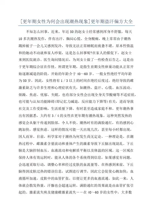 [更年期女性为何会出现潮热现象]更年期盗汗偏方大全