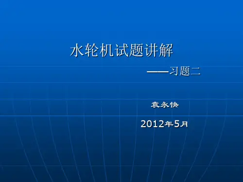 水轮机习题二