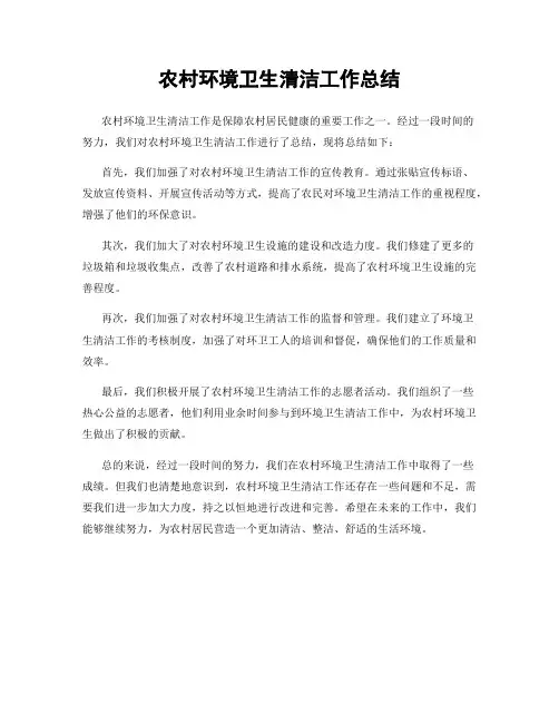 农村环境卫生清洁工作总结