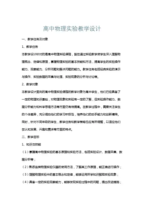 高中物理实验教学设计