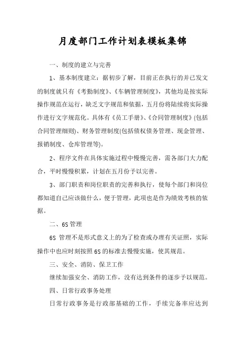 月度部门工作计划表模板集锦