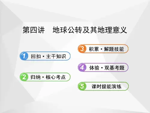 地球公转及其地理意义