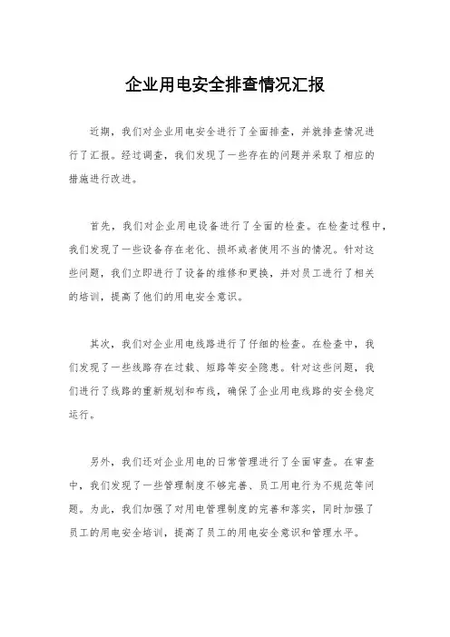 企业用电安全排查情况汇报