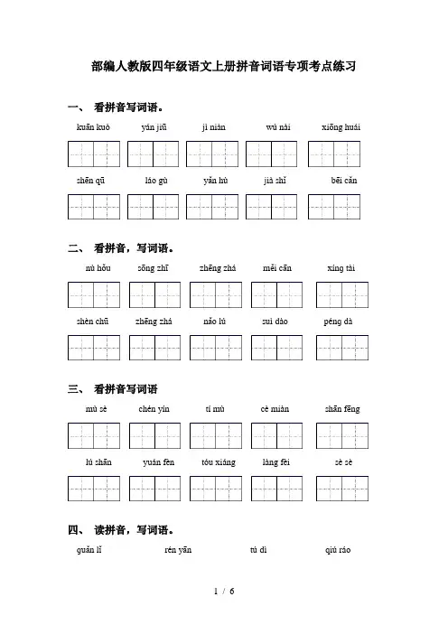 部编人教版四年级语文上册拼音词语专项考点练习