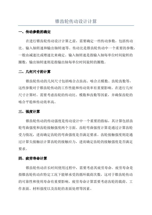 锥齿轮传动设计计算