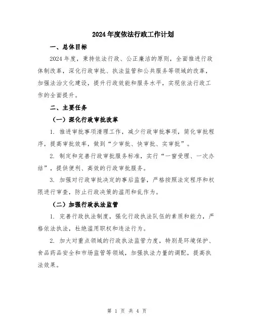 2024年度依法行政工作计划