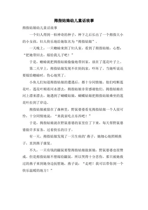 拇指姑娘幼儿童话故事