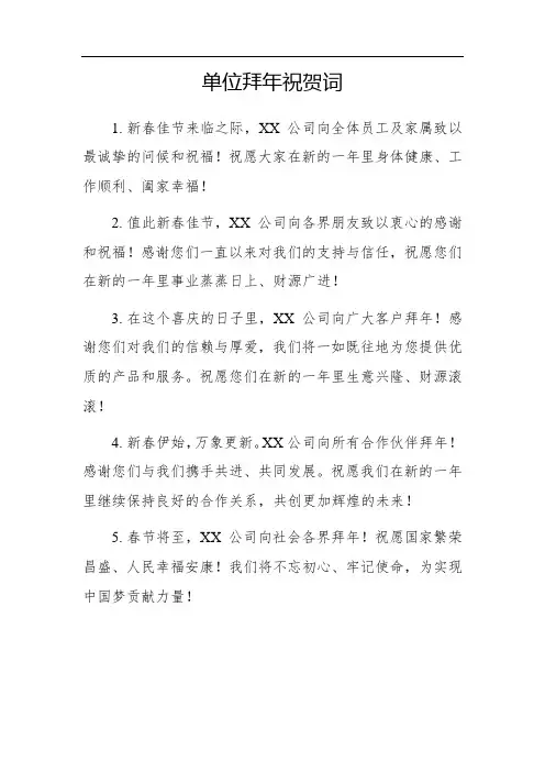 单位拜年祝贺词