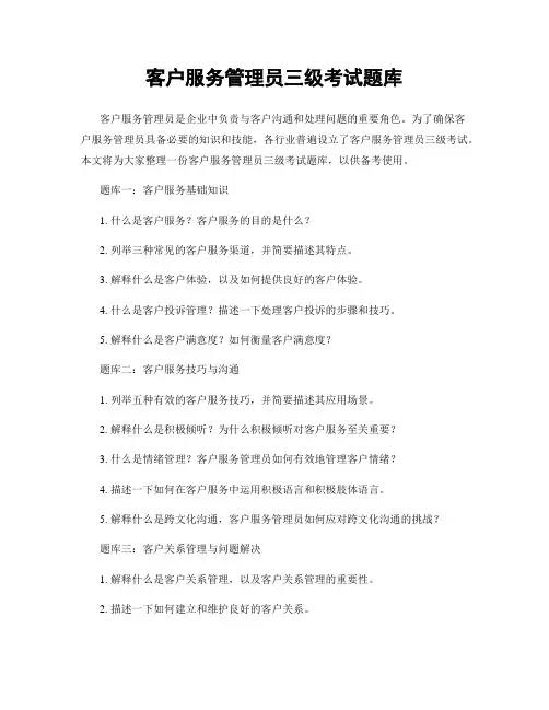 客户服务管理员三级考试题库