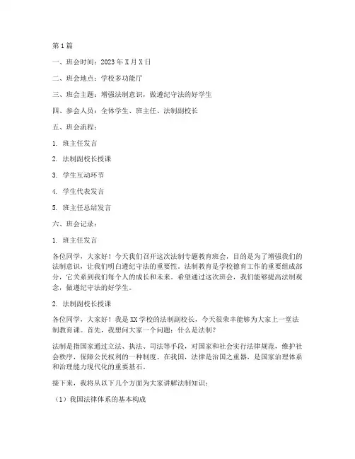 法制专题教育班会记录(3篇)