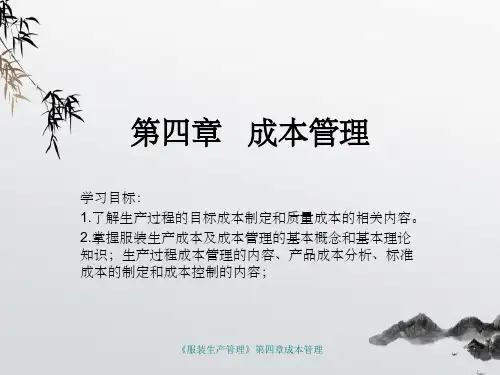 《服装生产管理》第四章成本管理