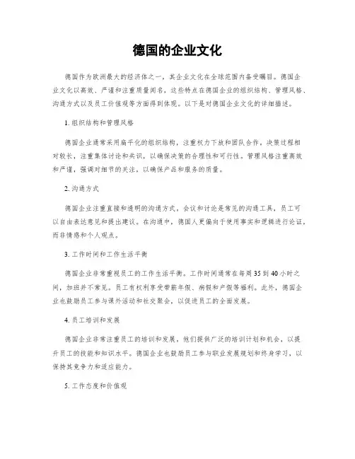 德国的企业文化