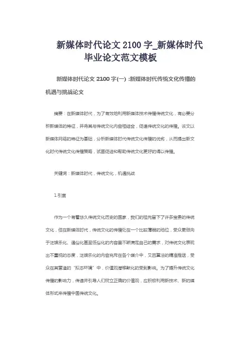 新媒体时代论文2100字_新媒体时代毕业论文范文模板