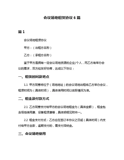 会议场地租赁协议6篇