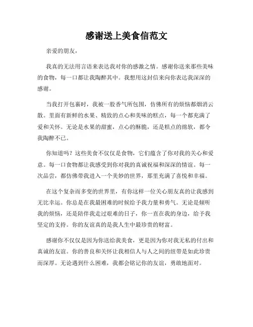 感谢送上美食信范文