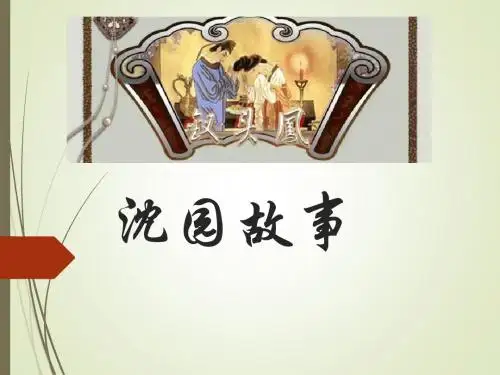 沈园故事