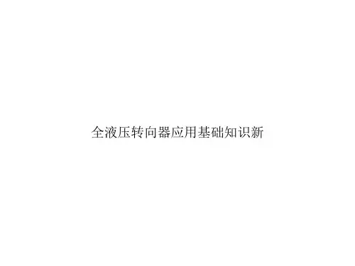 全液压转向器应用基础知识新ppt文档