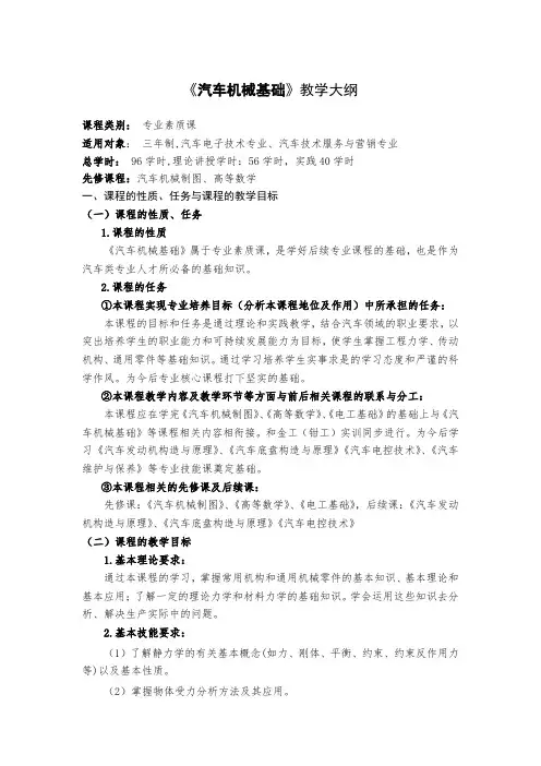 汽车机械基础教学大纲