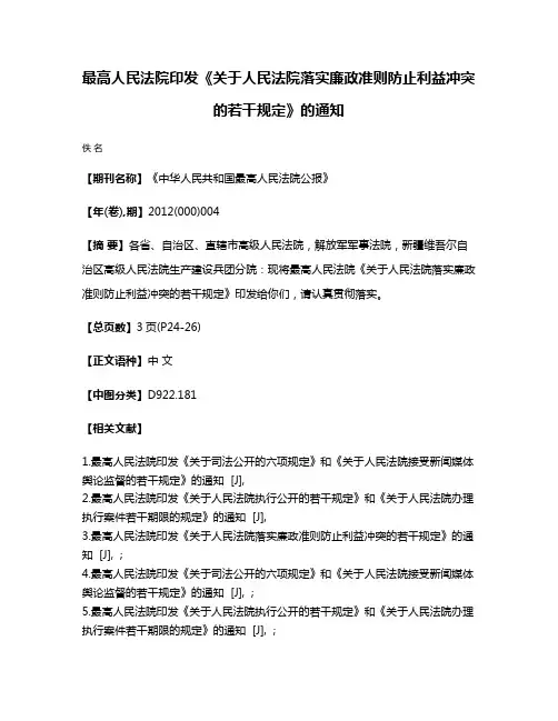 最高人民法院印发《关于人民法院落实廉政准则防止利益冲突的若干规定》的通知