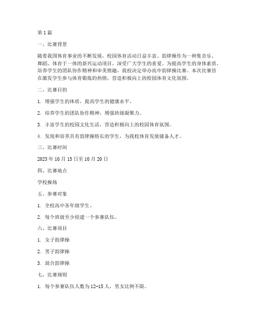 高中学校韵律操比赛方案(3篇)