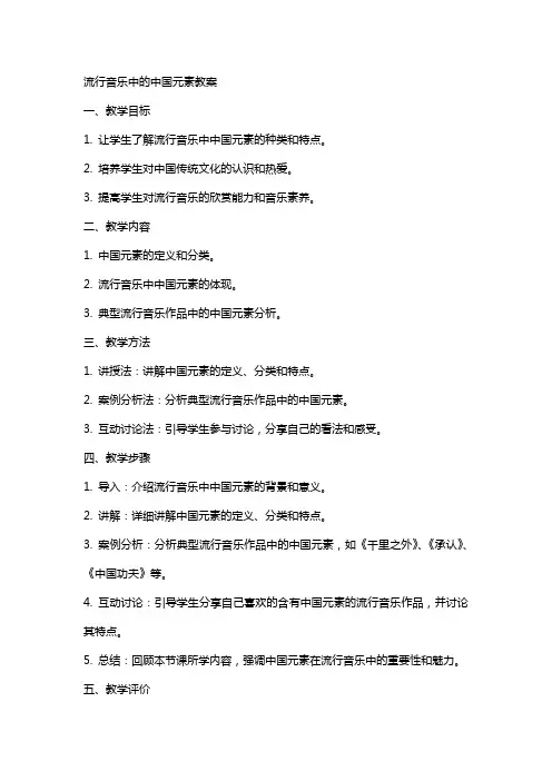 流行音乐中的中国元素教案