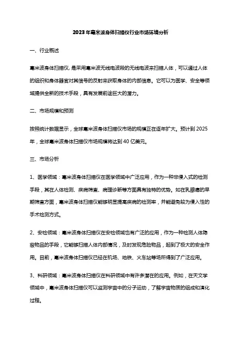 2023年毫米波身体扫描仪行业市场环境分析