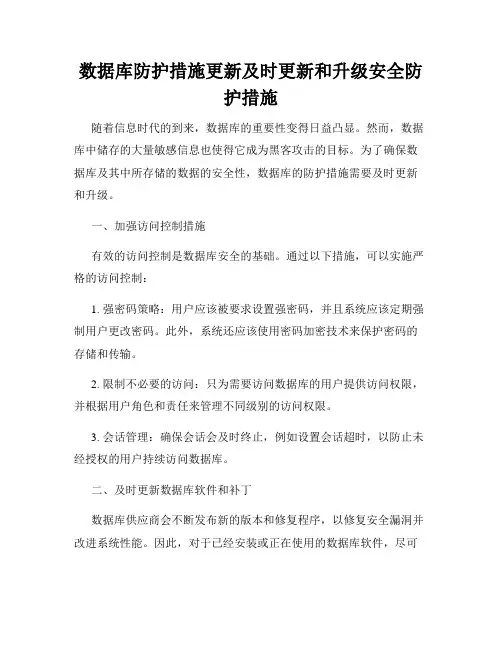 数据库防护措施更新及时更新和升级安全防护措施