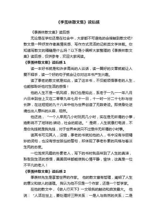 《季羡林散文集》读后感