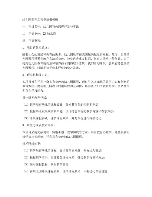 幼儿园课程立项申请书模板