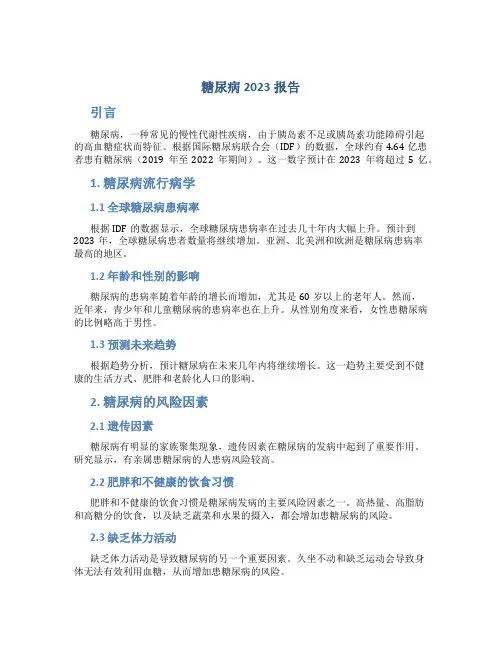 糖尿病2023报告