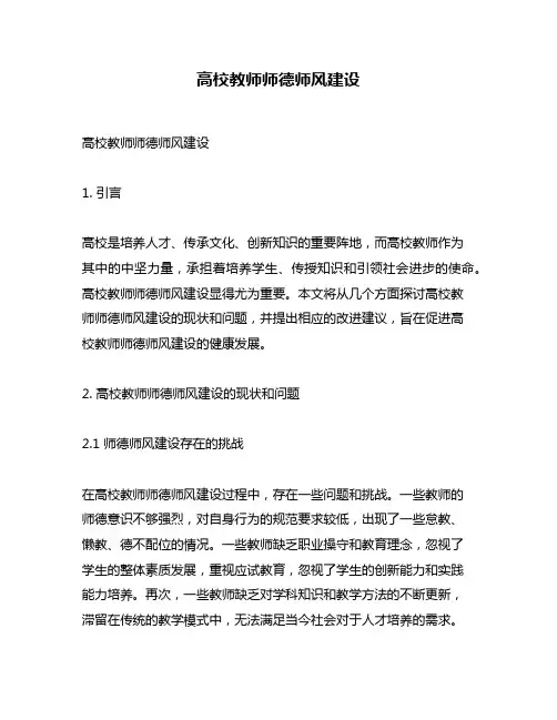 高校教师师德师风建设