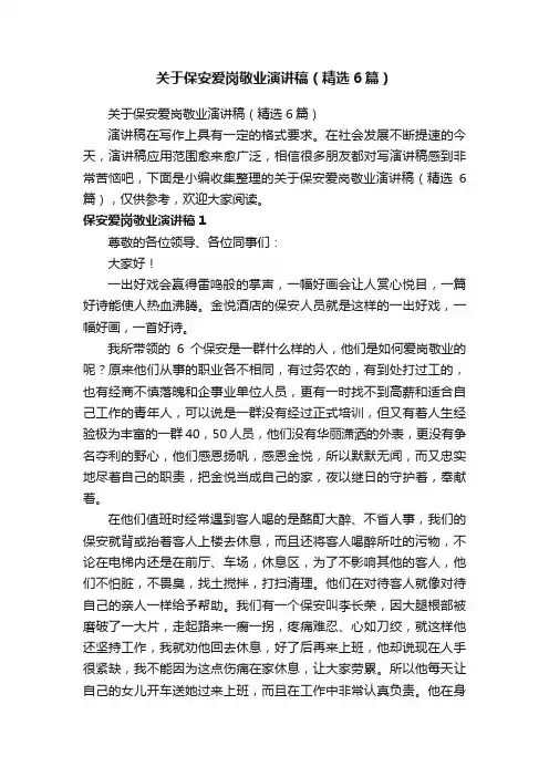 关于保安爱岗敬业演讲稿（精选6篇）
