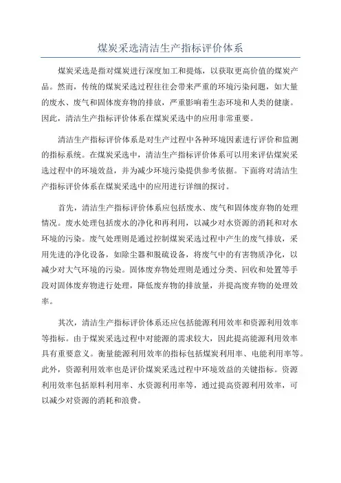 煤炭采选清洁生产指标评价体系