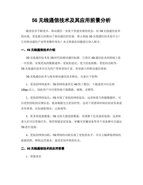 5G无线通信技术及其应用前景分析