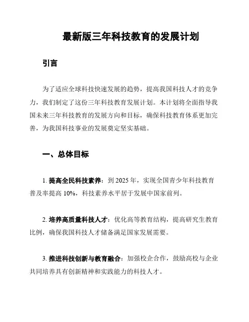 最新版三年科技教育的发展计划