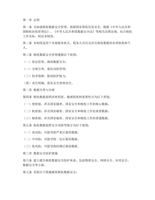 税收数据安全管理制度